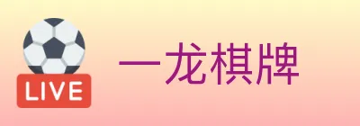 一龙棋牌 logo